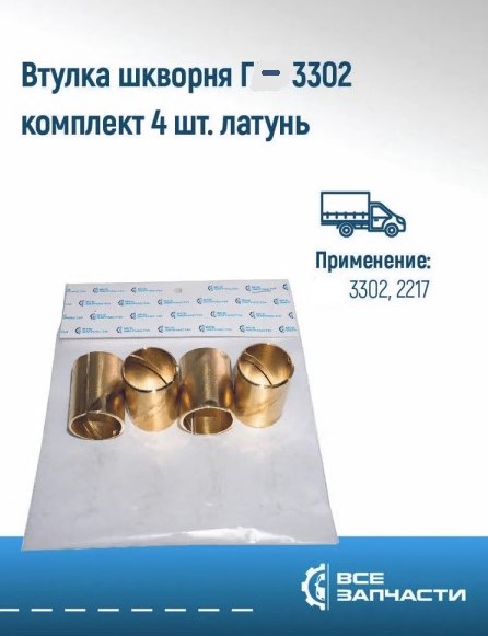 Втулка шкворня /Г-3302/ 4 шт