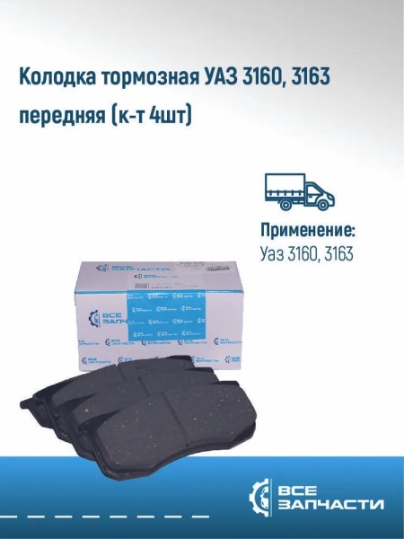 Колодка торм. /УАЗ 469, 3160 Хантер, 3163 Патриот/ перед.