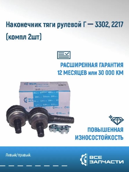 Наконечник рулевой /Г-3302/ (2шт)