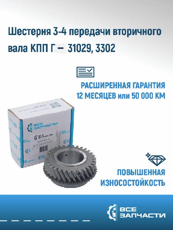 Кор. /Г-3302/ Шестерня 3 пер. вторич. вала 5-ст.