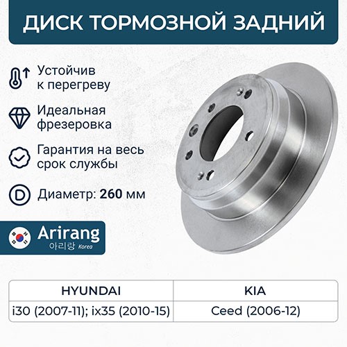Диск тормозной задний Hyundai i30 ix35 Kia Sportage Ceed (262x10)