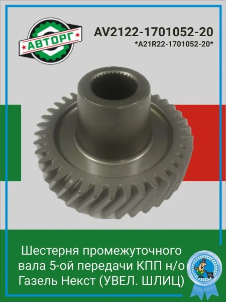 Кор. /Г-3302 NEXT/ Шестерня 5 пер. промвала н/о (увел. шлиц)