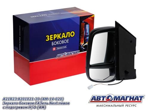 Зеркало бок. /Г-3302 NEXT/ лев. обогрев. мех. привод (на 1-й опоре)