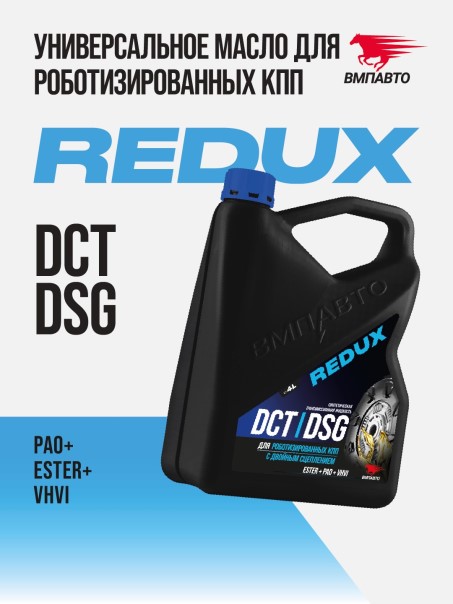 Масло трансм. ВМПАВТО REDUX DCT/DSG (4л.)