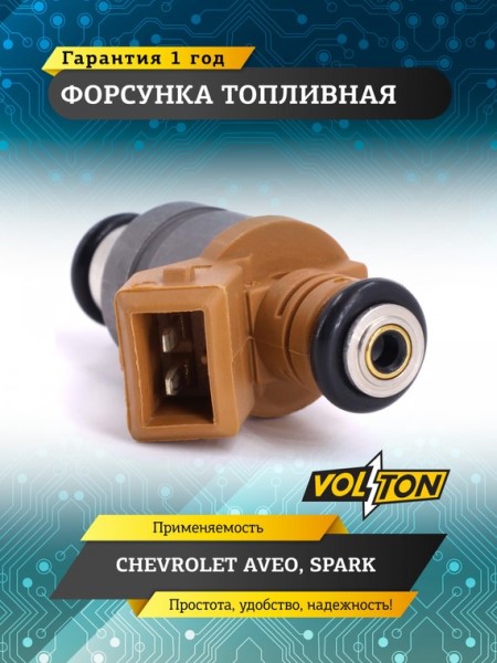 Форсунка Daewoо Matiz (0.8/1.0)