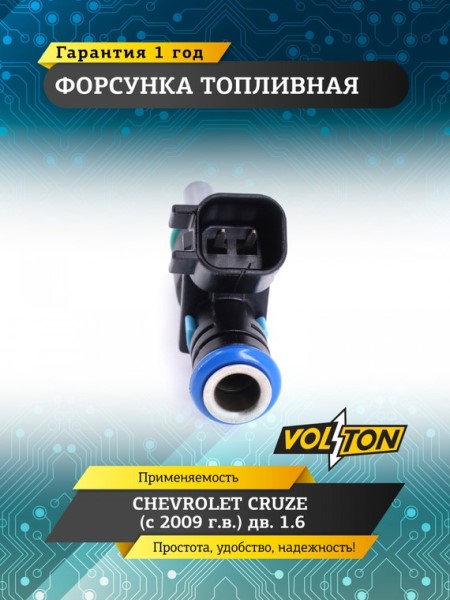 Форсунка Chevrolet Cruze 1.6 (с 2009)