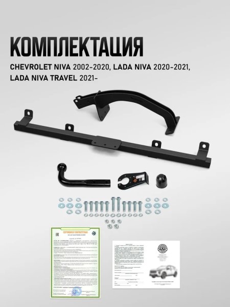 Фаркоп Chevrolet Niva с 2002-2020 г./Lada Niva с  2020-2021 г./Lada Niva Travel с 2021 г. (с электрикой)