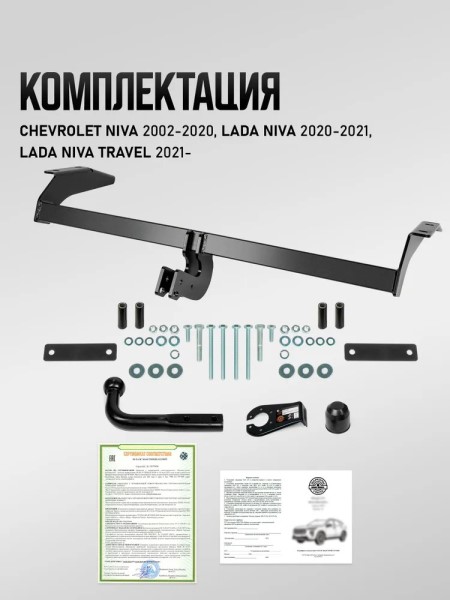 Фаркоп Chevrolet Niva с 2002-2020 г./Lada Niva с  2020-2021 г./Lada Niva Travel с 2021 г. с ГБО (с электрикой)