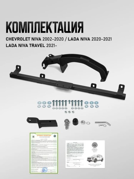 Фаркоп Chevrolet Niva с 2002-2020 г./Lada Niva с  2020-2021 г./Lada Niva Travel с 2021 г. квадрат дышло (с электрикой)