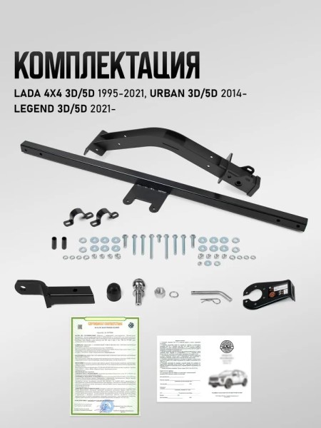 Фаркоп /2121, 21213, 21214, 2131, 2121 Urban/ под квадратное дышло (с электрикой)