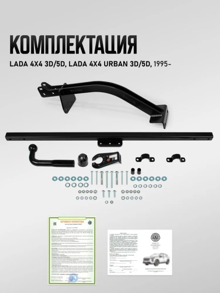 Фаркоп /2121, 21213, 21214, 2131, 2121 Urban/ (с электрикой)