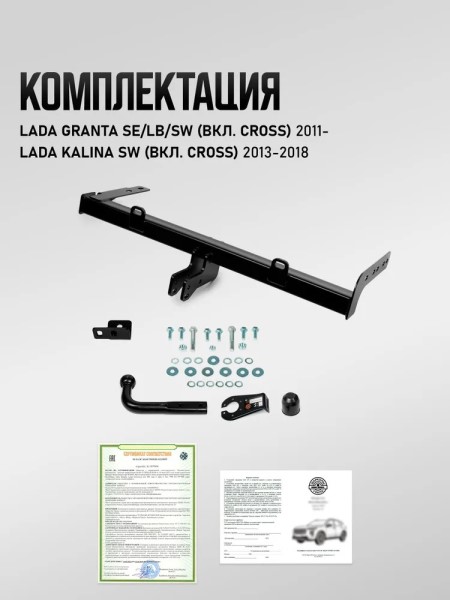 Фаркоп /2190 Гранта, Cross, 1118 Калина/ (с электрикой)