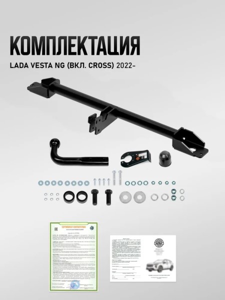 Фаркоп /2180 Lada Vesta NG, SE/SW, CROSS c 2022 г./(без электрики)