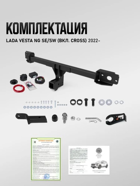 Фаркоп /2180 Lada Vesta NG, SE/SW, CROSS/ с 2022 г. под квадратное дышло (без электрики)