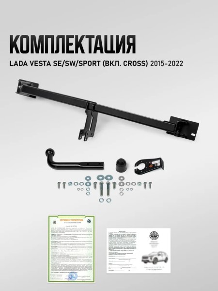 Фаркоп /2180 Lada Vesta, SW, CROSS/ (с электрикой)