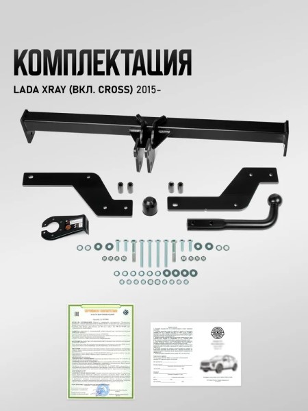 Фаркоп /Lada XRAY Cross/ с 2015 г. (с электрикой)