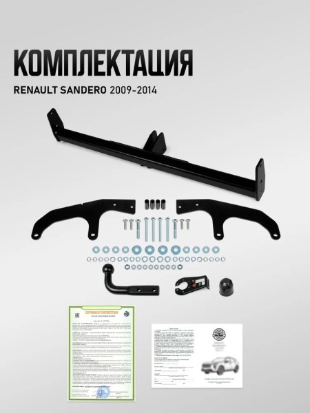 Фаркоп Renault Sandero с 2009-2014 г. (с электрикой)