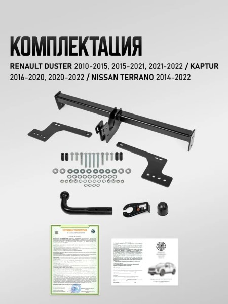 Фаркоп Renault Kaptur с 2016 г., Renault Duster 2010-2022 г.,Nissan Terrano с 2014 г (с электрикой)
