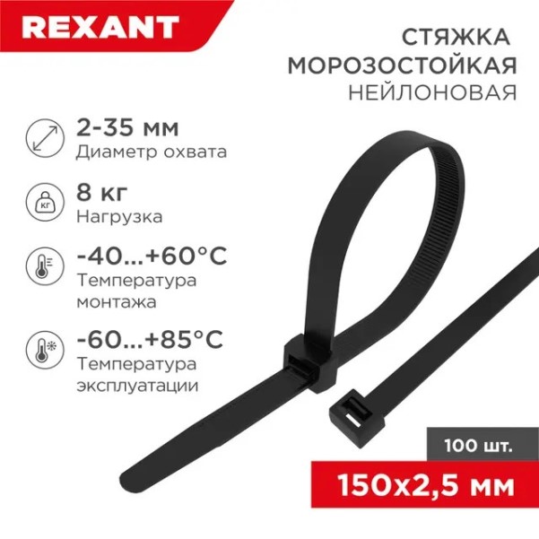 Хомут-стяжка нейлон 2.5*150 мм черная (уп. 100 шт) морозостойкая