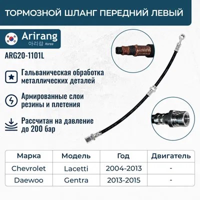 Шланг тормозной Chevrolet Lacetti перед. лев.