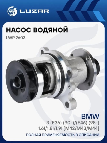 Помпа BMW 3 (E36) (90-)/(E46) (98-) 1.6i/1.8i/1.9i