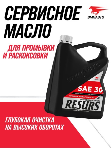 Масло промывочное ВМПАВТО Resurs (4 л.) SAE 30