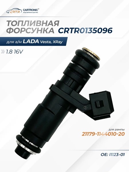 Форсунка 1,8 черная /2180 Lada Vesta XRAY дв. 21127/ (V-1,8; 16кл.)