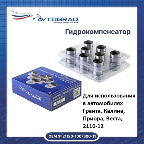Гидрокомпенсатор /2112, 2170, 2190/ 16 шт. (16V)