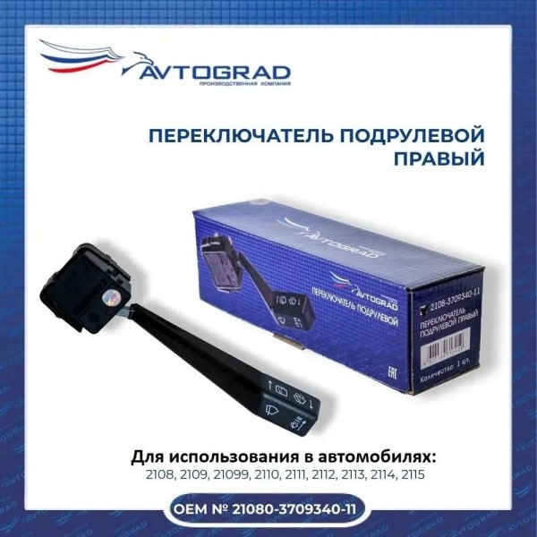 Переключатель подрул. /2108-10/ прав. (дворн.)
