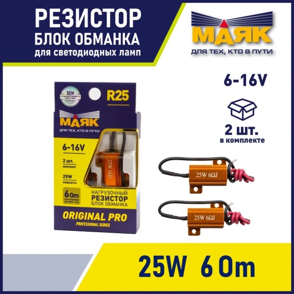 Блок обманка 6-16V R25 (2x25W) резистор нагрузочный (2 шт)