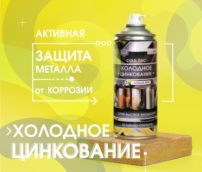 Краска спрей для защиты металла 520 мл  Холодное цинкование