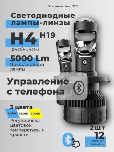 Лампа H4 12V LED 60W 5000Lm 6000/4300/3000K регулировка темп. 2 шт