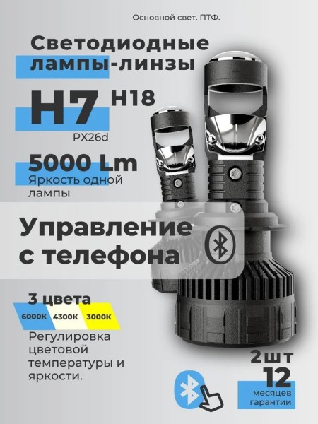 Лампа H7 12V LED 60W 5000Lm 6000/4300/3000K регулировка темп. 2 шт