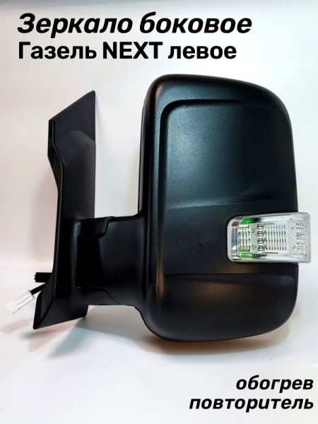 Зеркало бок. /Г-3302 NEXT/ лев. обогрев. мех. привод (на 1-й опоре) с повтор.