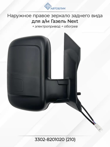 Зеркало бок. /Г-3302 NEXT/ прав. с эл.прив. обогрев. (на 1-й опоре)