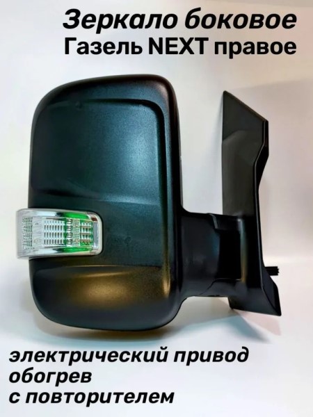Зеркало бок. /Г-3302 NEXT/ прав. с эл.прив. обогрев. (на 1-й опоре) с повтор