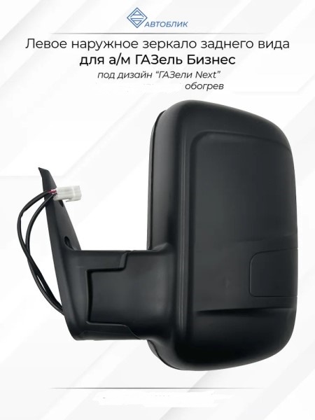 Зеркало бок. /Г-3302 Бизнес/ н/о лев. мех. обогрев.
