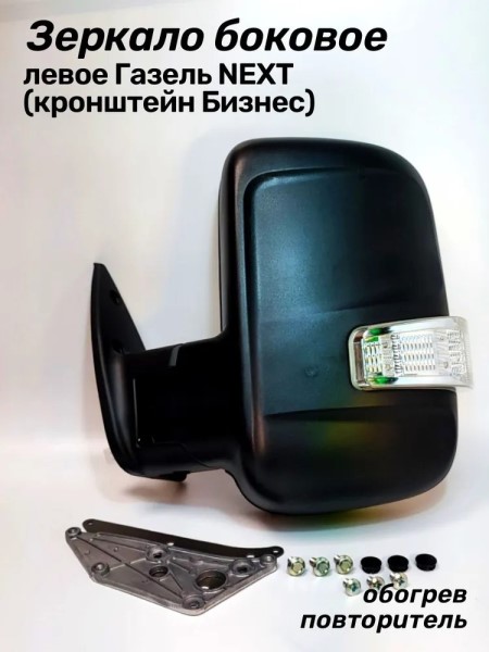 Зеркало бок. /Г-3302 Бизнес/ н/о лев. мех. обогрев. с повтор.