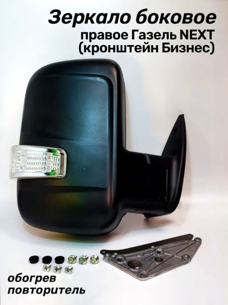 Зеркало бок. /Г-3302 Бизнес/ н/о прав. мех. с поворот. обогрев