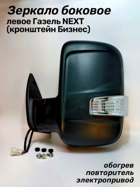 Зеркало бок. /Г-3302 Бизнес/ н/о лев. с эл.прив. обогрев. с повтор.