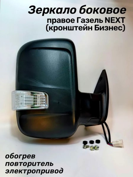 Зеркало бок. /Г-3302 Бизнес/ н/о прав. с эл.прив. обогрев. с повторителем
