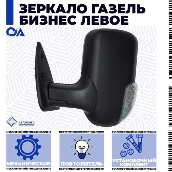 Зеркало бок. /Г-3302 Бизнес/ лев. мех. с повтор.