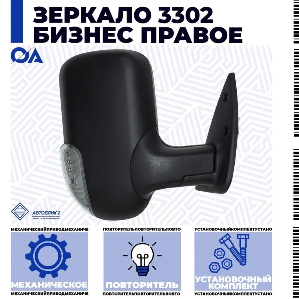 Зеркало бок. /Г-3302 Бизнес/ прав. мех. с повтор