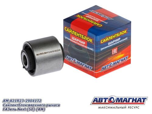 Сайлентблок /Г-3302 NEXT/ верхнего рычага