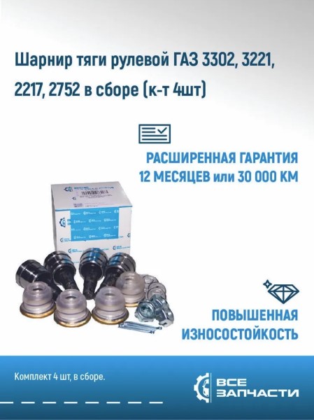 Шарнир рулевой трапеции /Г-3302, 2217/ (4 шт)