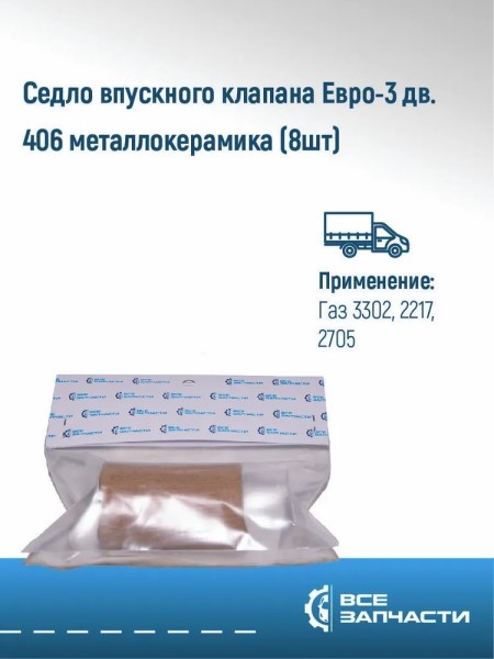 Седло клапана впуск. /Г-3302 дв. 406/ Евро-3 (8 шт) металлокерамика