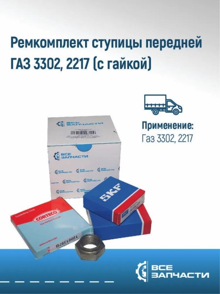 Рк ступицы перед. /Г-3302/ с подшипником (7307+7305) с гайкой (подш. SKF)