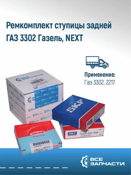 Рк ступицы задн. /Г-3302/ с подшипником (7510+7509) подш. SKF