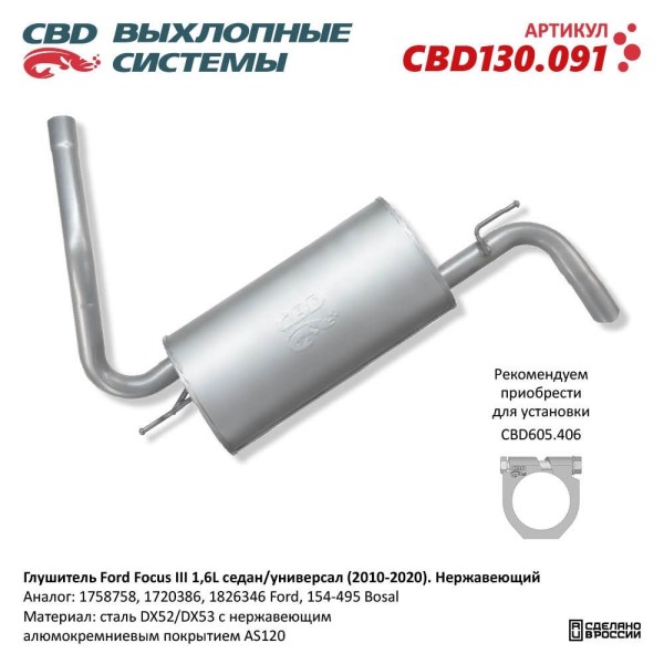 Глушитель Ford Focus III (10-20) 1.6i Нерж.