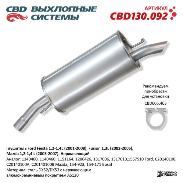 Глушитель Ford Fiesta 1.2-1.4L (2001-2008), Fusion 1,3L (2002-2005), Mazda 1,2-1,4 L (2003-2007) нерж.